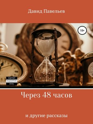 cover image of Через 48 часов